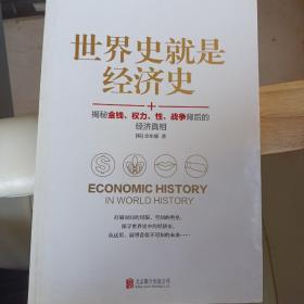 世界史就是经济史：揭秘金钱、权力、性、战争背后的经济真相