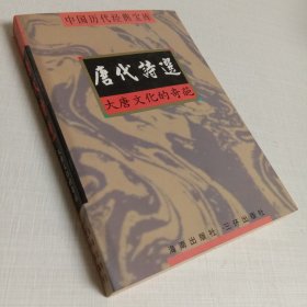 中國歷代經(jīng)典寶庫唐代詩選 大唐文化的奇葩+楚辭 澤畔的悲歌+宋元學(xué)案+明儒學(xué)案