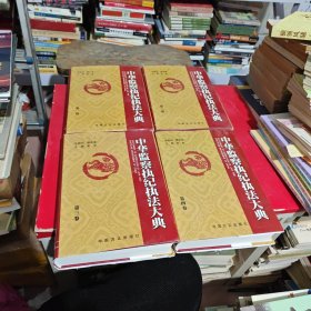 中华监察执纪执法大典（全四卷）