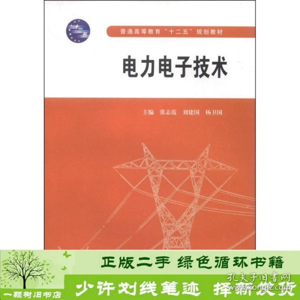 电力电子技术/普通高等教育“十二五”规划教材