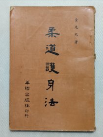 柔道护身法