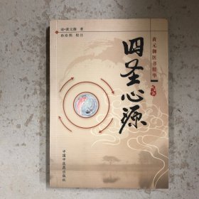 四圣心源
