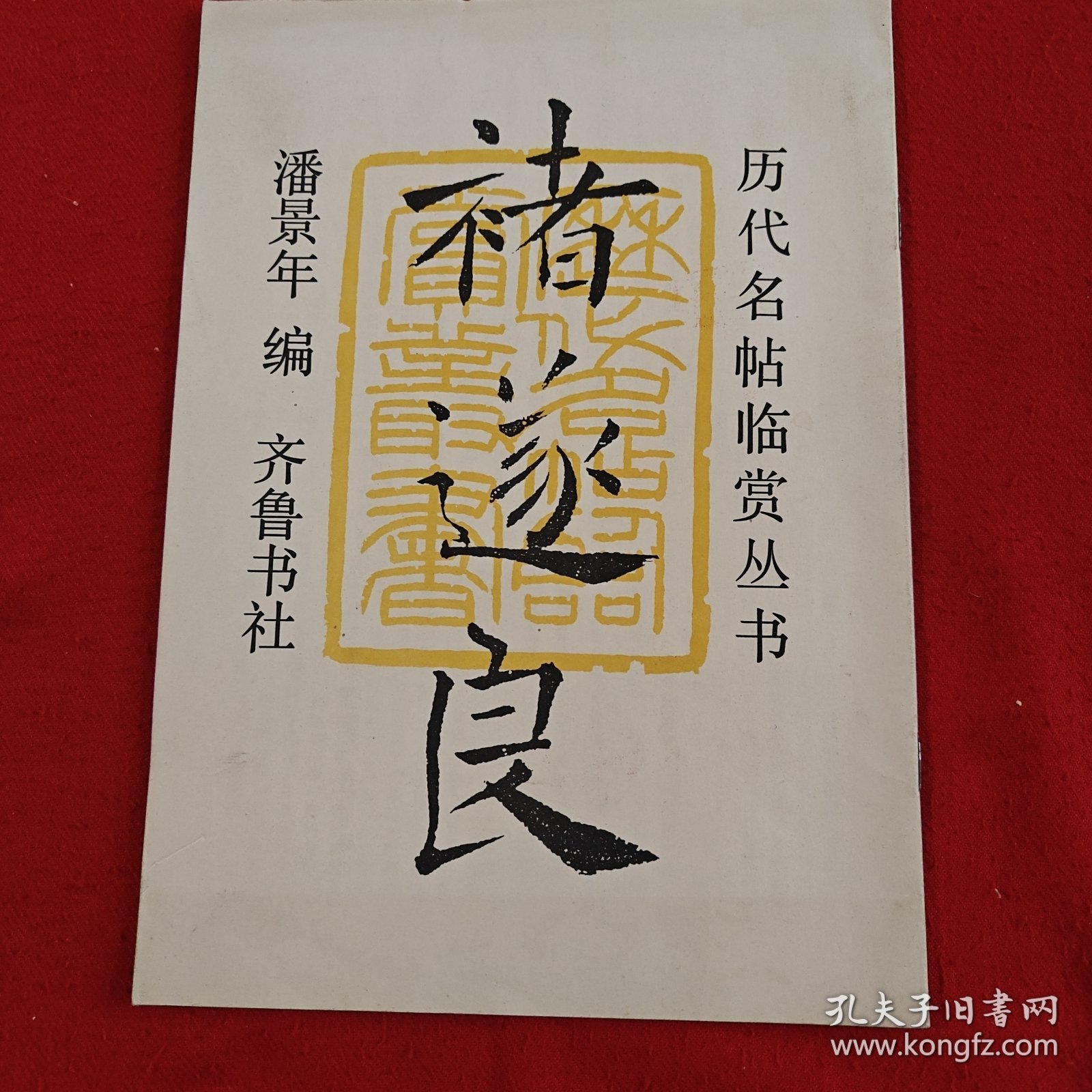 褚遂良——历代名帖临赏丛书