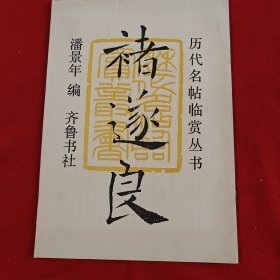 褚遂良——历代名帖临赏丛书