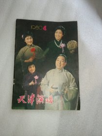 天津演唱1980.4