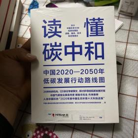 读懂碳中和：中国2020-2050年低碳发展行动路线图