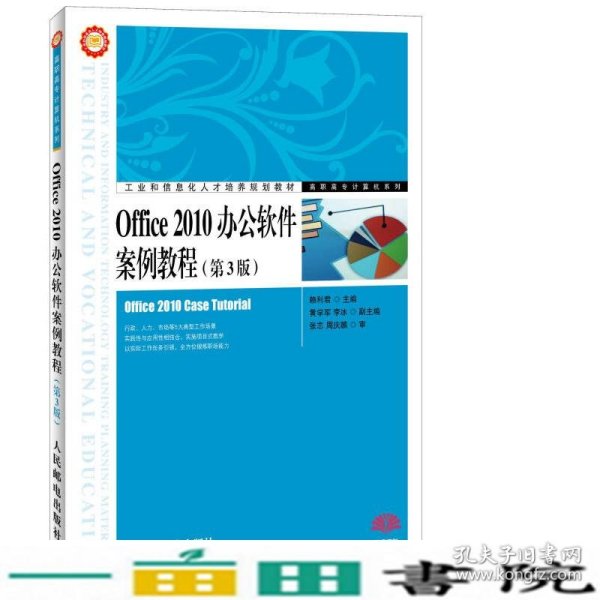 Office 2010办公软件案例教程（第3版）