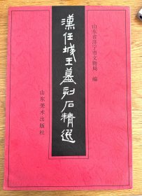 汉任城王墓刻石精选 正版原书