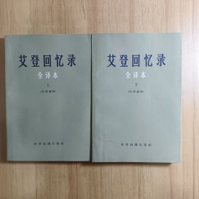 艾登回忆录全译本（上下）