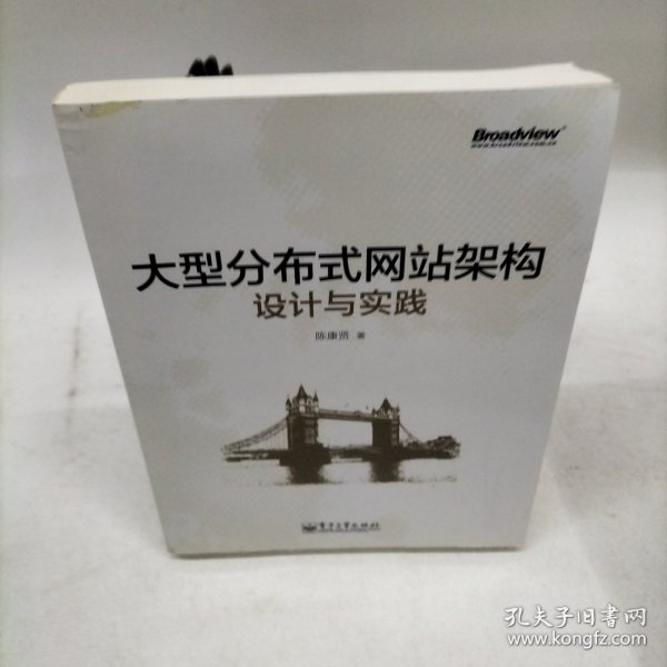 大型分布式网站架构设计与实践：一线工作经验总结，囊括大型分布式网站所需技术的全貌、架构设计的核心原理与典型案例、常见问题及解决方案，有细节、接地气