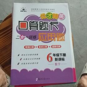 六年级下册新课标数学口算题卡，二合一训练应用题