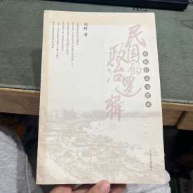 民国的政治逻辑