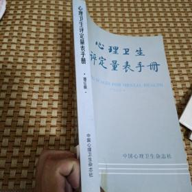 心理卫生评定量表手册（增订版）【心理卫生评定量表概论，心理卫生综合评定量表，生活质量与主观幸福感测查，应激极相关问题评定，家庭功能与家庭关系评定，人际信任以及对人性的态度，抑郁及相关问题的评定，焦虑及相关问题的评定，精神障碍评定工具选介，孤独的评定，自我意识与自尊的评定，心理控制源评定，烟草与酒精依赖，应答偏差的测量与控制，精神症状量表的局限性，等见图！】