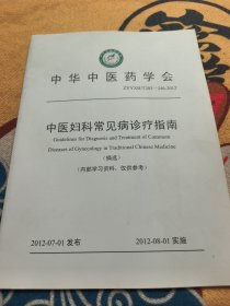 中华中医药学会 中医妇科常见病诊疗指南