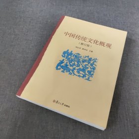 中国传统文化概观