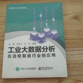 工业大数据分析在流程制造行业的应用