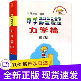 中学奥林匹克竞赛物理教程·力学篇（第2版）(新版本定价78)