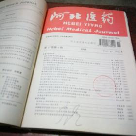 河北医药 双月刊 11册合订本（1995年第1-3、5-6期,1996年1-6期）