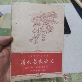 中国历史小丛书: 清代苗民起义[多幅精美插图 1959年版]