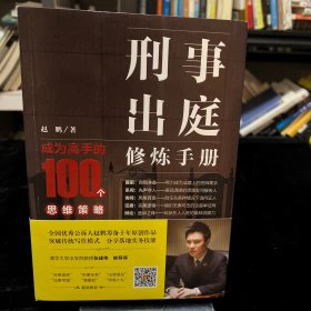 刑事出庭修炼手册：成为高手的100个思维策略