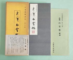 「 良宽：白云帖 」珂罗版经折装1函1册+解说1册  书艺文化新社1976年 / 大进特漉和纸、协和珂罗版精印/和汉墨宝选集