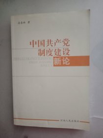 中国共产党制度建设新论(作者签赠本)