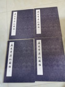 真宋本淳化阁贴（4册全）