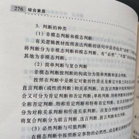 中小学和幼儿园教师资格考试学习参考书系列：综合素质（适用于初级中学高级中学教师资格申请者）