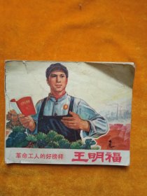 革命工人的好榜样王明福 连环画