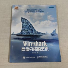 wireshark网络分析艺术