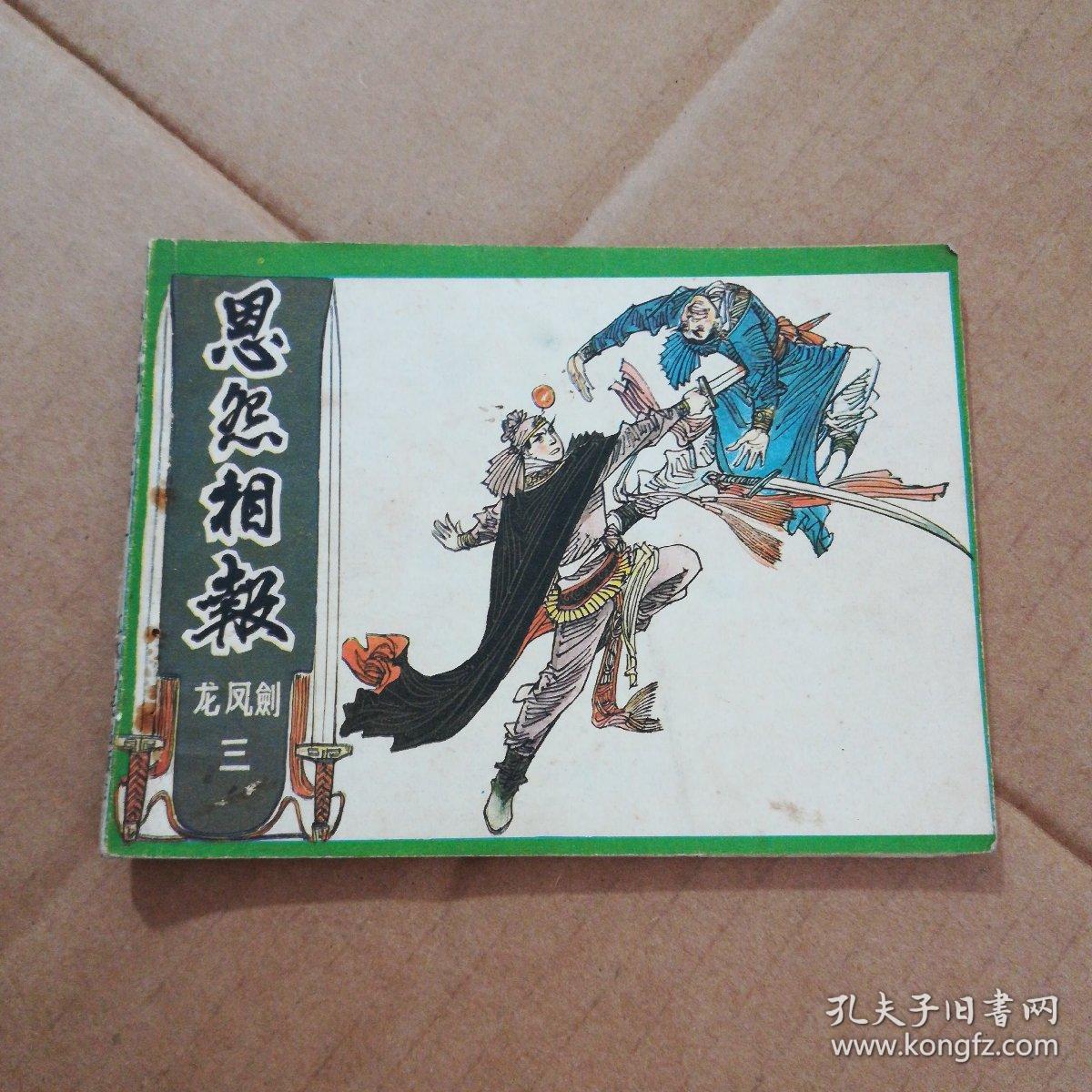 连环画:恩怨相报(龙凤剑三)
