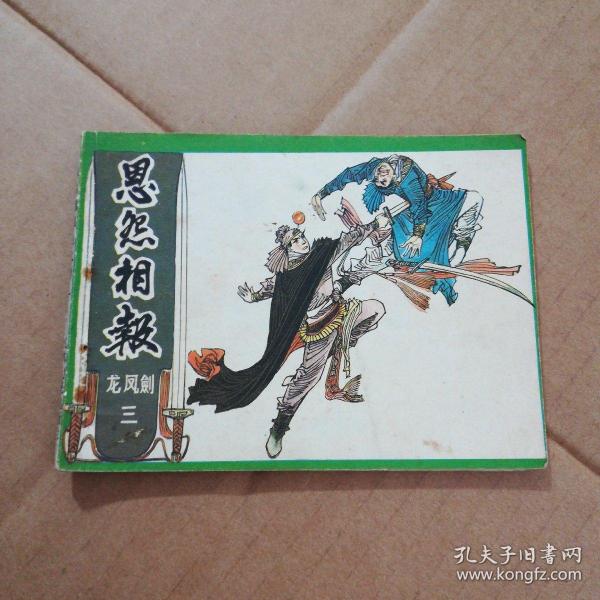 连环画:恩怨相报(龙凤剑三)