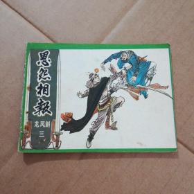 连环画:恩怨相报(龙凤剑三)
