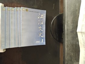 江淮文史 双月刊 2007年1一6期全 合售