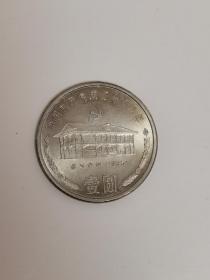 中国共产党成立七十周年纪念币一枚