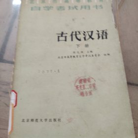 古代汉语（上，下册）（1984年11月一版一印）