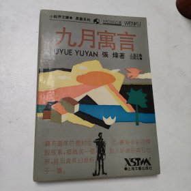 九月寓言  怀旧经典小说收藏  一版一印  仅印5000册  私藏品好