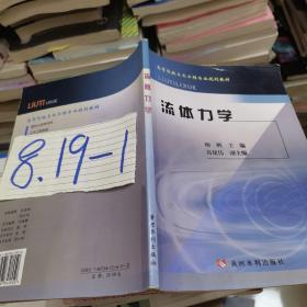 高等院校土木工程专业规划教材：流体力学