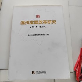 温州发展改革研究（2012-2017）