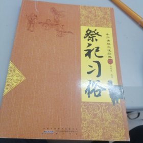 中华传统文化经典：祭祀习俗
