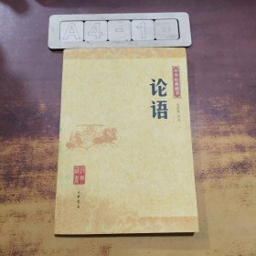 论语:中华经典藏书
