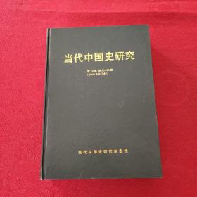 当代中国史研究1994年合订本