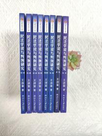 民法学说与判例研究（第一  二  三  四  五  六  七  八册）全套8本合售