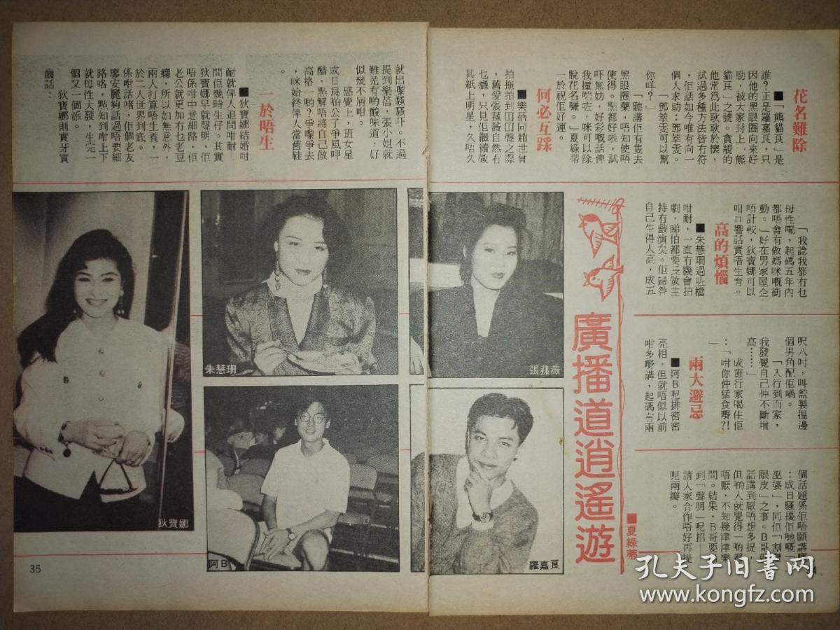 狄宝娜、朱慧珊、钟镇涛、张荪薇、罗嘉良32开彩页（2页2面）