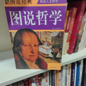 图说哲学