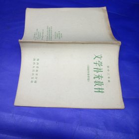 文学补充教材（1958年春季用），