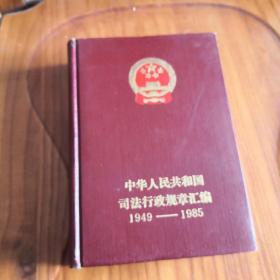 中华人民共和国司法行政规章汇编.1949-1985