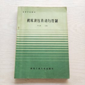 機床液壓傳動與控制（高等學校教材）
