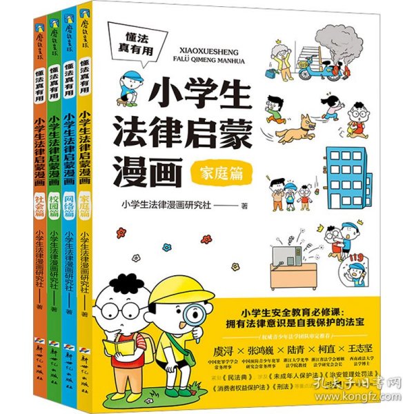 懂法真有用:小学生法律启蒙漫画（全4册）