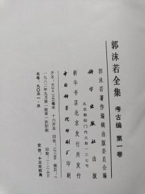 郭沫若全集 考古编 第一卷：甲骨文字研究、殷契余论、安阳新出土的牛胛骨片及其刻辞